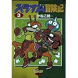 スライム冒険記 3 (Vジャンプブックス コミックシリーズ)