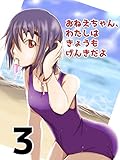 第三話 おねえちゃん、わたしはきょうもげんきだよ