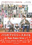 パリのファミリースタイル