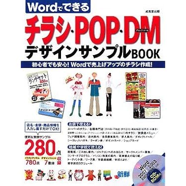 Wordでつくるチラシ・DM—Microsoft Word97/98/2000対応 for Windows Wordでできるチラシ・POP・DMデザインサンプルBOOK | 成美堂出版編集部