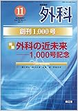 外科 2017年 11 月号 [雑誌]