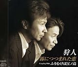 霧につつまれた恋