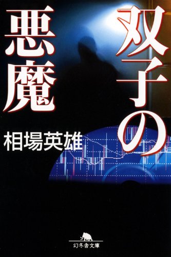 相場英雄:双子の悪魔 (幻冬舎文庫)