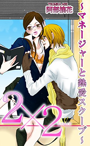 『2×2～マネージャーと熱愛スクープ～』