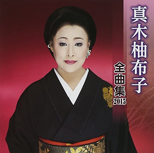 真木柚布子全曲集2015 | 真木柚布子 | ORICON NEWS