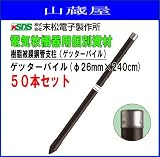 末松電子製作所 樹脂被膜鋼管支柱ゲッターパイル(φ26mm×240cm) 50本セット