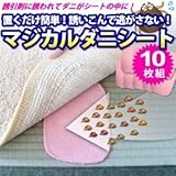 【ダニ捕りマット】 マジカルダニシート　10枚組セット