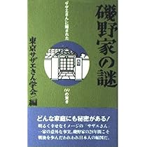 【中古】 磯野家の謎 「サザエさん」に隠された６９の驚き/彩図社/東京サザエさん学会 磯野家の謎―サザエさんに隠された69の秘密（東京サザエさん学会