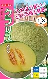 【種子】メロン クラリス 約6粒