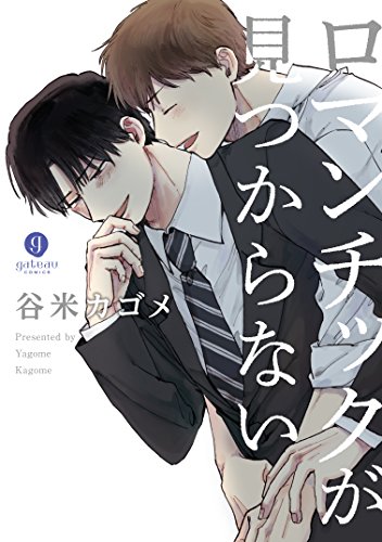 『ロマンチックが見つからない』1巻