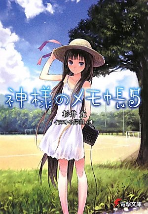 杉井光:神様のメモ帳〈5〉 (電撃文庫)