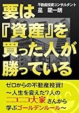 要は『資産』を買った人が勝っている ゼロからの不動産投資!~人生を変えた7人のニコニコ大家さんから学ぶゴールデンルール~