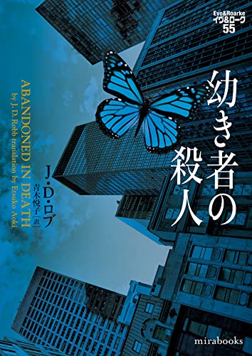 J・D・ロブ:幼き者の殺人　イヴ&ローク55 (ｍｉｒａｂｏｏｋｓ)