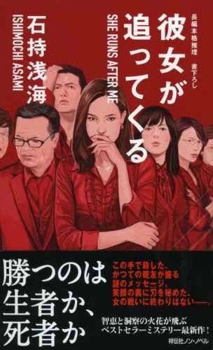彼女が追ってくる (碓氷優佳シリーズ)