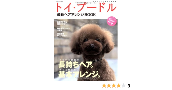 トイ プードル 最新ヘアアレンジbook 別冊家庭画報 本 通販 Amazon