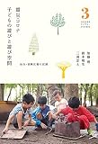 震災・コロナ 子どもの遊びと遊び空間 仙台・冒険広場の記憶 (子どもの文化ライブラリー よりよく生きる3)