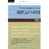 創世記の系図―神の救済史的経綸の中から見る (救済史シリ-ズ)