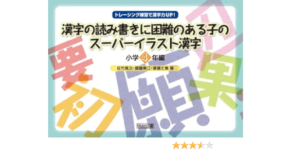 漢字の読み書きに困難のある子のスーパーイラスト漢字 小学4年編 トレーシング練習で漢字力up 佐竹 真次 齋藤 美江 斎藤 丈寛 本 通販 Amazon