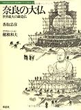 奈良の大仏―世界最大の鋳造仏 (日本人はどのように建造物をつくってきたか 2) by mothra-flight