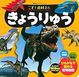 こども百科ミニ きょうりゅう (講談社のアルバムシリーズ 知育アルバム)
