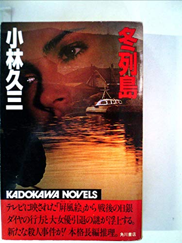 小林久三:冬列島 (1984年) (カドカワノベルズ)