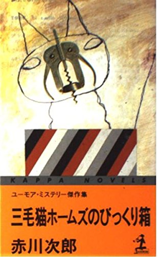 赤川次郎:三毛猫ホームズのびっくり箱 (カッパ・ノベルス)
