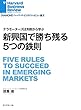 新興国で勝ち残る5つの鉄則 DIAMOND ハーバード・ビジネス・レビュー論文