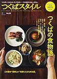 つくばスタイル No.30 (エイムック 4714)