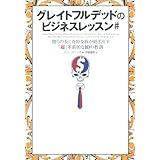 グレイトフルデッドのビジネスレッスン#