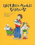 ぼくもおにいちゃんになりたいな