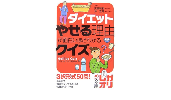 ダイエット やせる理由が面白いほどわかるクイズ 中経の文庫 ガリレオクイズ研究会 五月 沖 明和 高田 本 通販 Amazon