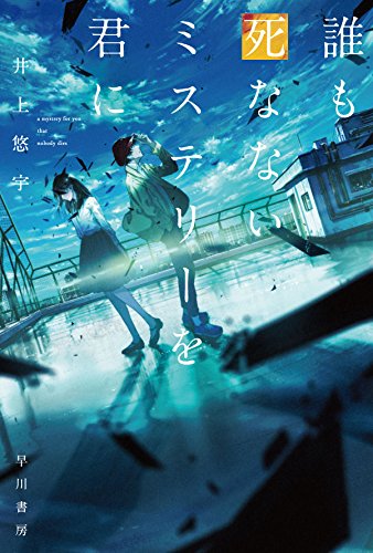 井上悠宇:誰も死なないミステリーを君に (ハヤカワ文庫JA)