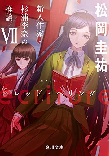 松岡圭祐:ecriture 新人作家・杉浦李奈の推論 VII レッド・ヘリング (角川文庫)