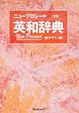 ニュープロシード英和辞典 2色版