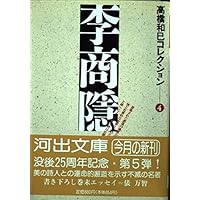 高橋和巳コレクション 4 (河出文庫 た 13-4) | 高橋 和巳 |本