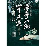 赤目四十八瀧心中未遂 [DVD]