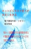 ネットビジネスで思うがままに生きる
