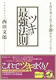 ツキの最強法則―1日5分、7日で幸運がやってくる! by 本のソムリエ