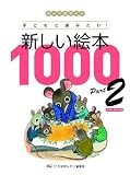 テーマ別ガイド子どもと読みたい!新しい絵本1000 Part2
