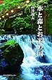 水と森とお米の国　　水を司る神様・貴船神社の宮司が語る日本人の自然観