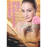 侯爵と恋に落ちるための9つの冒険 (ラズベリーブックス)