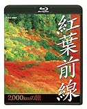 NHK 紅葉前線2千kmの旅 [Blu-ray]