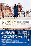 トゥアレグ 自由への帰路