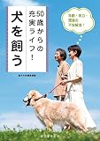 50歳からの充実ライフ! 犬を飼う: 年齢・体力・環境の不安解消
