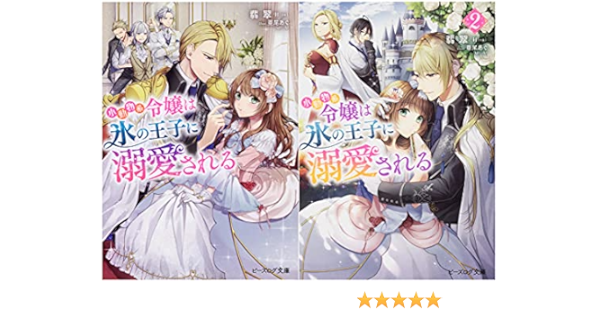 Amazon Co Jp 限定 小動物系令嬢は氷の王子に溺愛される 1 2巻セット Wかき下ろし ショートストーリー 4コマ漫画を収録したオリジナルペーパー付き限定版 翡翠 亜尾 あぐ 本 通販 Amazon