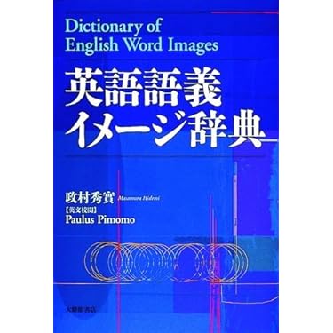 Amazon.co.jp: 英語語義イメージ辞典 : 秀実, 政村: Japanese Books