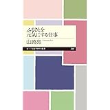 ふるさとを元気にする仕事 (ちくまプリマー新書 244)