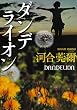 ダンデライオン 「鏑木特捜班」シリーズ (角川文庫)