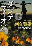 ダンデライオン 「鏑木特捜班」シリーズ (角川文庫)