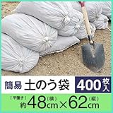 土のう袋400枚セット
